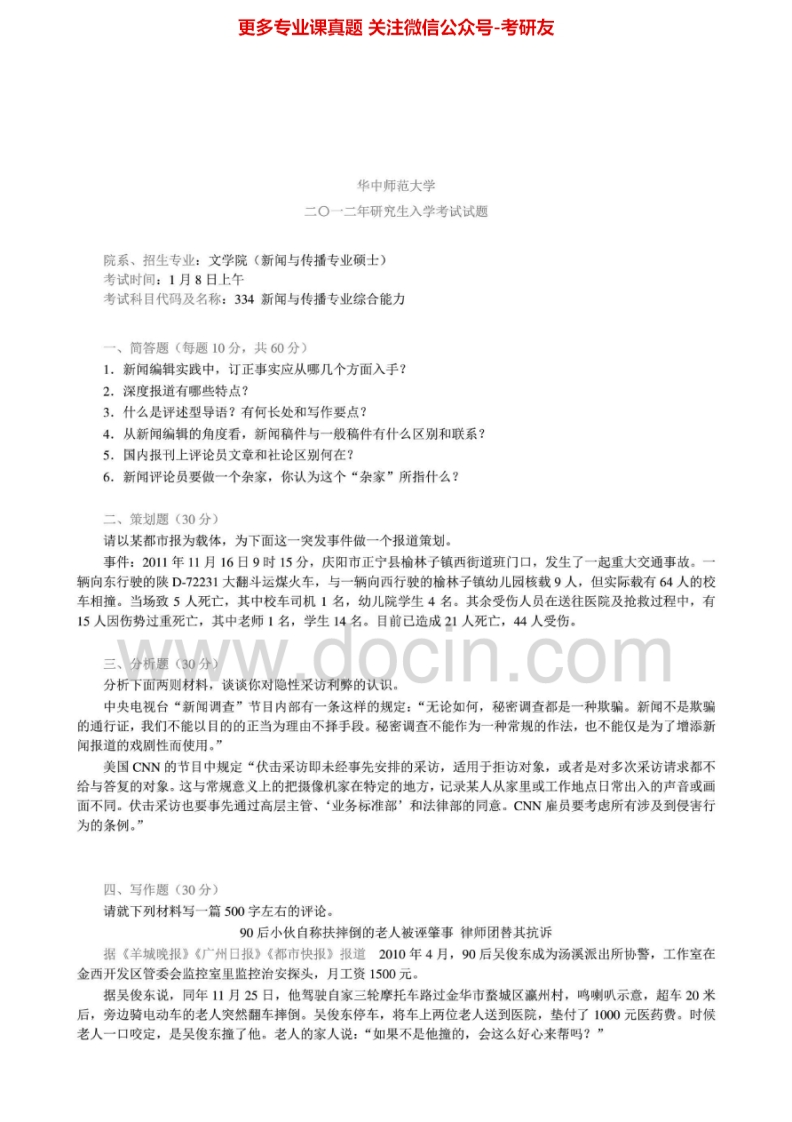 华中师范大学334新闻与传播专业综合能力[专业硕士]2011-20122011有答案考研真题汇编.Image.Marked